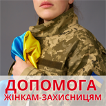3 Допомога армії Допомога ЖІНКАМ ЗАХИСНИЦЯМ