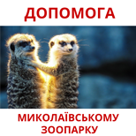1 Допомога Зоопаркам Допомога Миколаївському Зоопарку 
