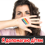 13 Благодійність Діти-сироти