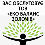 2 Оплата коммунальных услуг ООО "ЭКО БАЛАНС ЗОЛОЧЕЙ"