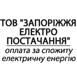 3 Оплата коммунальных услуг ТОВ "ЗАПОРІЖЖЯЕЛЕКТРОПОСТАЧАННЯ"
