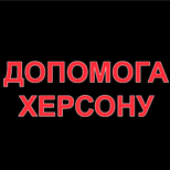 5 Благодійність Допомога ХЕРСОНУ
