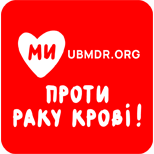 4 Благодійність МИ - Укр.реєстр донорів кісткового мозку
