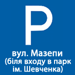 13 Онлайн оплата КП Сервис Парковка ИФМР КП Сервис Парковка (ул.Мазепи (парк)
