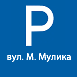 5 Онлайн оплата КП Сервіс Паркування ІФМР КП Сервіс Паркування (вул. Мулика)