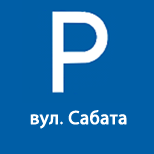 11 Онлайн оплата КП Сервис Парковка ИФМР КП Сервис Парковка (ул. Сабата)