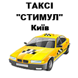 9 Онлайн оплата таксі Таксі "Стимул" (Київ)