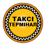 1 Онлайн оплата таксі Таксі ТЕРМІНАЛ (Київ)