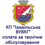 1 Оплатить КП "ИЗМАИЛЬСКОЕ ПУВКХ" КП "Измаильское ВУВКХ"