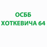 3 Оплата коммунальных услуг ОСББ "ХОТКЕВИЧА 64"