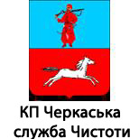 8 Оплата коммунальных услуг КП "Черкасская служба чистоты"