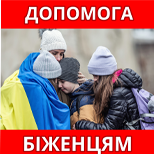 12 Допомога армії Допомога біженцям