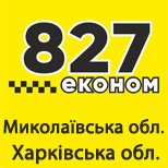 2 Таксі 827 Таксі 827 (Харківс., Миколаївська обл)