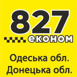 1 Таксі 827 Таксі 827 (Одеська та Донецька обл)
