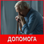 11 Благодійність Допомога самотнім пенсіонерам