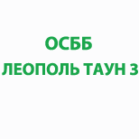 4 Оплата коммунальных услуг ОСББ "ЛЕОПОЛЬ ТАУН 3"