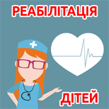11 Благодійність Реабілітація дітей