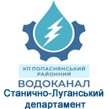 2 Pay KP Popasnjansky VODOKANAL KP "PRV" Stanychno-Luhansk dep.