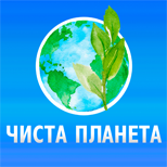 8 Благодійність Чиста планета
