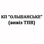 1 Pay for KP "OLSHANSKE"  KP "OLSHANSKE" removal of solid waste