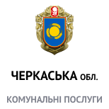 13 Оплата коммунальных услуг Коммунальные услуги Черкасская обл.