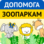 1 Благодійність Допомога Зоопаркам