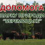 2 Допомога Зоопаркам Допомогу парку природи "Беремицьке"