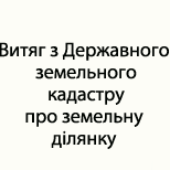 5 Оплата налогов ЦНАП БЫШЕВ Витяг з Державного земельного кадастру
