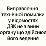 4 Оплата налогов ЦНАП БЫШЕВ Виправл.техн.помилки у вiдомостях ДЗК