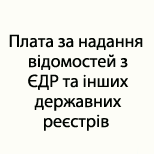 3 Оплата налогов ЦНАП БЫШЕВ Надання вiдомостей з ЄДР та iн.державних