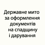 2 Оплата налогов ЦНАП БЫШЕВ Оформлення докум.на спадщину i дарування