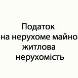 14 Оплата налогов ЦНАП БЫШЕВ Податок на нерух.майно житлова нерухом.