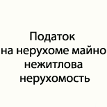 13 Оплата налогов ЦНАП БЫШЕВ Податок на нерух.майно нежитлова нерухом