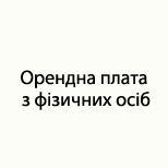 11 Оплата налогов ЦНАП БЫШЕВ Орендна плата з ФО