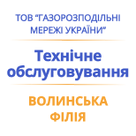 1 Оплатити Газмережі Волинська філія ТЕХНІЧНЕ ОБСЛУГОВУВАННЯ Волинська філія
