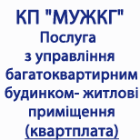 6 Оплата коммунальных услуг КП "МУЖКГ" (квартплата)