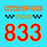 10 Онлайн оплата таксі Таксі СТОЛИЧНЕ 833 (Київ)