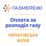 2 Оплатить Газсети Черниговский филиал Газсети Черниговский филиал