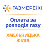2 Оплатить Газсети Хмельницкая филиал Газсети Хмельницкая филиал