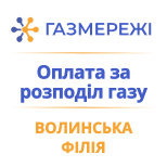 2 Оплатити Газмережі Волинська філія Газмережі Волинська філія