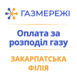 2 Оплатить Газсети Закарпатский филиал Газсети Закарпатский филиал