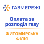 2 Оплатить Газсети Житомирский филиал Газсети Житомирский филиал