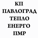 5 Оплата коммунальных услуг Днепропетроская обл. КП "Павлоградтеплоэнерго" ПМР