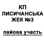 3 KP housing office to pay LISICHANSKA KP LZHEK №3 (share participation)