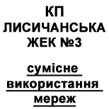 2 KP housing office to pay LISICHANSKA KP LZHEK №3 (network sharing)