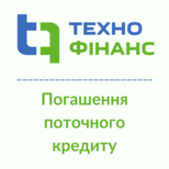 2 Tehnofinance ТЕХНОФІНАНС погашення поточного кредиту