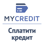 7 Погашення кредитів Кредитні організації MYCREDIT (МайКредіт) погашення кредиту