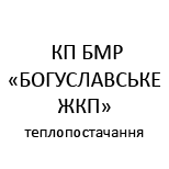 1 Оплатить КП БМР "БОГУСЛАВСКОЕ ЖКУ" КП БМР "БОГУСЛАВСЬКЕ ЖКП" (теплоснабж.)