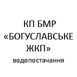 2 Оплатить КП БМР "БОГУСЛАВСКОЕ ЖКУ" КП БМР "БОГУСЛАВСЬКЕ ЖКП" (водоснабж.)