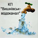 1 Оплата коммунальных услуг КП "Вишнивськводоканал"